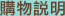 購物說明